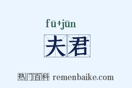 夫君是什么意思的图片